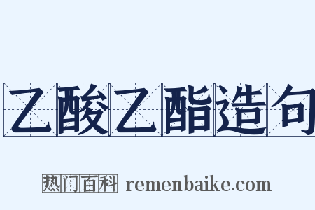 乙酸乙酯造句是什么意思的图片